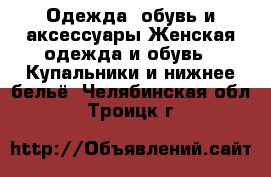 Одежда, обувь и аксессуары Женская одежда и обувь - Купальники и нижнее бельё. Челябинская обл.,Троицк г.